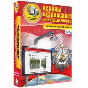 ОБЖ. Основы военной службы - fgospostavki.ru - Апрелевка