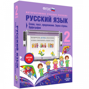 Русский язык. 2 класс. Слово, текст, предложение. Звуки и буквы. Орфография - fgospostavki.ru - Апрелевка