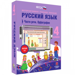 Русский язык. 4 класс. Части речи. Орфография - fgospostavki.ru - Апрелевка