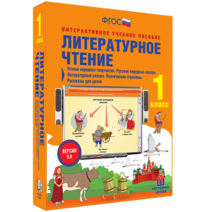 Литературное чтение 1 класс. Устное народное творчество. Русские народные сказки. Литературные сказки. Поэтические страницы. Рассказы для детей. - fgospostavki.ru - Апрелевка