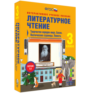 Литературное чтение 3 класс. Творчество народов мира. Басни. Поэтические страницы. Повесть - fgospostavki.ru - Апрелевка