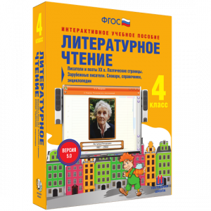Литературное чтение 4 класс. Писатели и поэты XX в. Поэтические страницы. Зарубежные писатели. Словари, справочники, энциклопедии - fgospostavki.ru - Апрелевка
