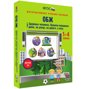 ОБЖ. Здоровье человека. Правила поведения дома, на улице, на дороге, в лесу. - fgospostavki.ru - Апрелевка