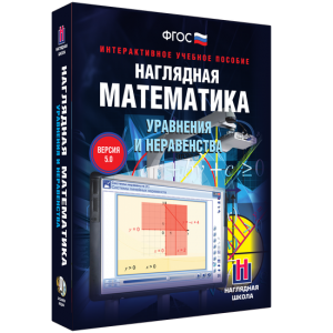 Наглядная математика. Уравнения и неравенства - fgospostavki.ru - Апрелевка