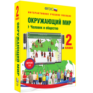 Окружающий мир 2 класс. Человек и общество - fgospostavki.ru - Апрелевка