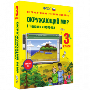 Окружающий мир 3 класс. Человек и природа - fgospostavki.ru - Апрелевка