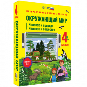 Окружающий мир 4 класс. Человек и природа. Человек и общество - fgospostavki.ru - Апрелевка