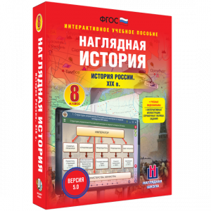 Наглядная история. История России XIX века. 8 класс - fgospostavki.ru - Апрелевка