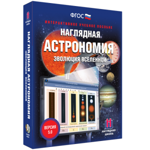 Наглядная астрономия. Эволюция вселенной - fgospostavki.ru - Апрелевка