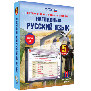 Наглядный русский язык. 5 класс - fgospostavki.ru - Апрелевка