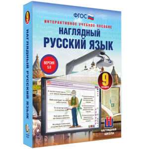 Наглядный русский язык. 9 класс - fgospostavki.ru - Апрелевка