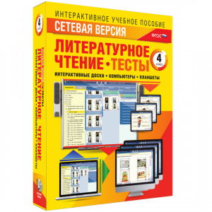 Сетевая версия. Тесты. Литературное чтение 4 класс - fgospostavki.ru - Апрелевка