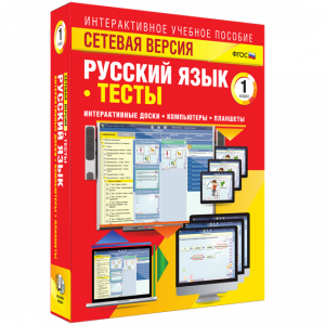 Сетевая версия. Тесты. Русский язык 1 класс - fgospostavki.ru - Апрелевка