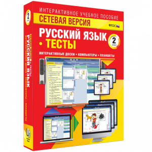 Сетевая версия. Тесты. Русский язык 2 класс - fgospostavki.ru - Апрелевка