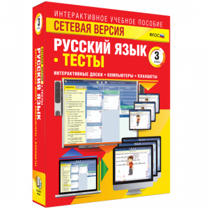 Сетевая версия. Тесты. Русский язык 3 класс - fgospostavki.ru - Апрелевка