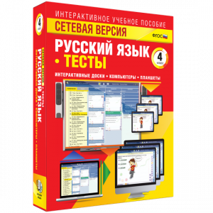 Сетевая версия. Тесты. Русский язык 4 класс - fgospostavki.ru - Апрелевка