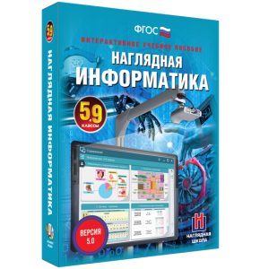 Наглядная информатика. 5 - 9 классы - fgospostavki.ru - Апрелевка