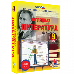 Наглядная литература. 9 класс - fgospostavki.ru - Апрелевка