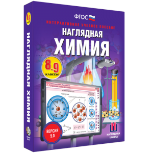 Наглядная химия. 8 - 9 классы - fgospostavki.ru - Апрелевка
