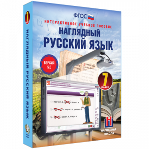 Наглядный русский язык. 7 класс - fgospostavki.ru - Апрелевка