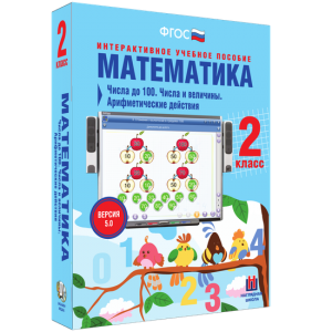 Математика 2 класс. Числа до 100. Числа и величины. Арифметические действия - fgospostavki.ru - Апрелевка