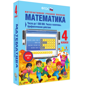 Математика 4 класс. Числа до 1000000. Числа и величины. Арифметические действия - fgospostavki.ru - Апрелевка