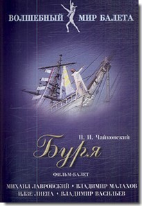 DVD "Буря" сказка-балет для детей - fgospostavki.ru - Апрелевка