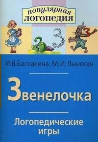 Логопедические игры "Звенелочка" - fgospostavki.ru - Апрелевка
