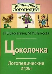 Логопедические игры "Цоколочка" - fgospostavki.ru - Апрелевка