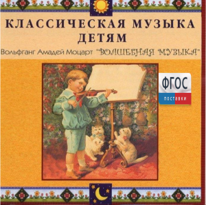 CD Классическая музыка детям - Моцарт. Волшебная музыка - fgospostavki.ru - Апрелевка