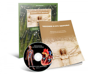 Электронное наглядное пособие «Человек и его здоровье» - fgospostavki.ru - Апрелевка