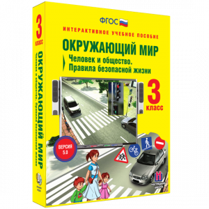 Окружающий мир 3 класс. Человек и общество. Правила безопасной жизни - fgospostavki.ru - Апрелевка