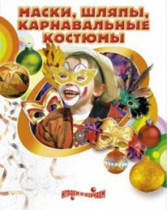 DVD "Маски, шляпы, карнавальные костюмы своими руками" - fgospostavki.ru - Апрелевка