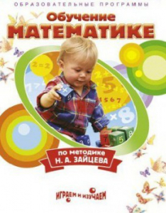 DVD "Математика. Обучение математике по методике Н.А. Зайцева" - fgospostavki.ru - Апрелевка