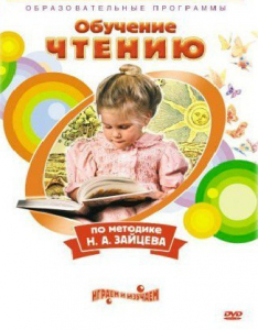 DVD "Чтение. Обучение чтению по методике Н.А. Зайцева" - fgospostavki.ru - Апрелевка