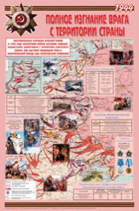 Плакат "Великая Отечественная война: Полное изгнание врага с территории страны" - fgospostavki.ru - Апрелевка