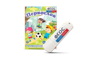 Игры для активизации речи детей с ТНР "Первослов" на usb-носители - fgospostavki.ru - Апрелевка