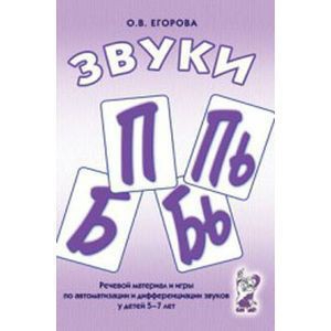 Речевой материал и игры для автоматизации и дифференциации звуков П, Пь, Б, Бь - fgospostavki.ru - Апрелевка