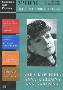 DVD Учим иностранный язык легко и с удовольствием:«Анна Каренина» - fgospostavki.ru - Апрелевка