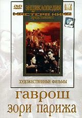 DVD художественный фильм "Гаврош. Зори Парижа" - fgospostavki.ru - Апрелевка