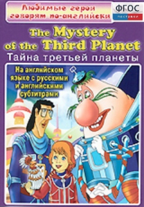 DVD "Любимые герои говорят по-английски. Тайна третьей планеты" - fgospostavki.ru - Апрелевка