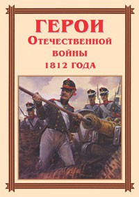 Комплект плакатов "Герои Отечественной войны 1812 года" - fgospostavki.ru - Апрелевка
