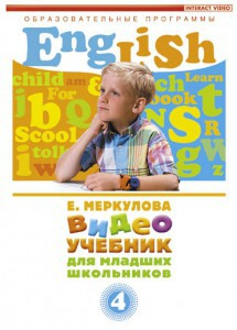 DVD "Английский для младших школьников" (к учебному курсу Меркуловой) - fgospostavki.ru - Апрелевка