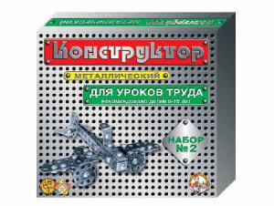 Конструктор металлический для уроков труда № 2 (290 элементов) - fgospostavki.ru - Апрелевка