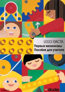 Книга для учителя. Конструктор "Первые механизмы" - fgospostavki.ru - Апрелевка