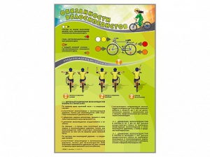 Комплект стендов "Обязанности велосипедистов" (2 шт.) - fgospostavki.ru - Апрелевка