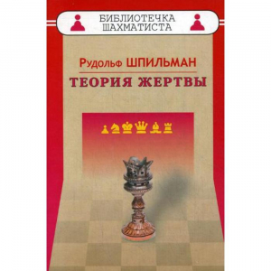 Шпильман Р. "Теория жертвы" - fgospostavki.ru - Апрелевка