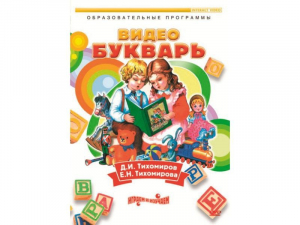 DVD "Видеобукварь для малышей" - fgospostavki.ru - Апрелевка