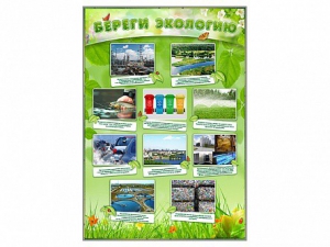 Стенд "Береги экологию" - fgospostavki.ru - Апрелевка