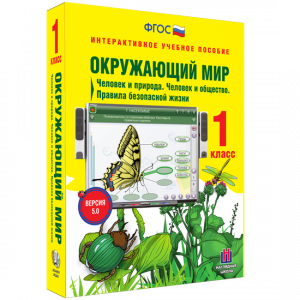 Окружающий мир 1 класс. Человек и природа. Человек и общество. Правила безопасной жизни - fgospostavki.ru - Апрелевка